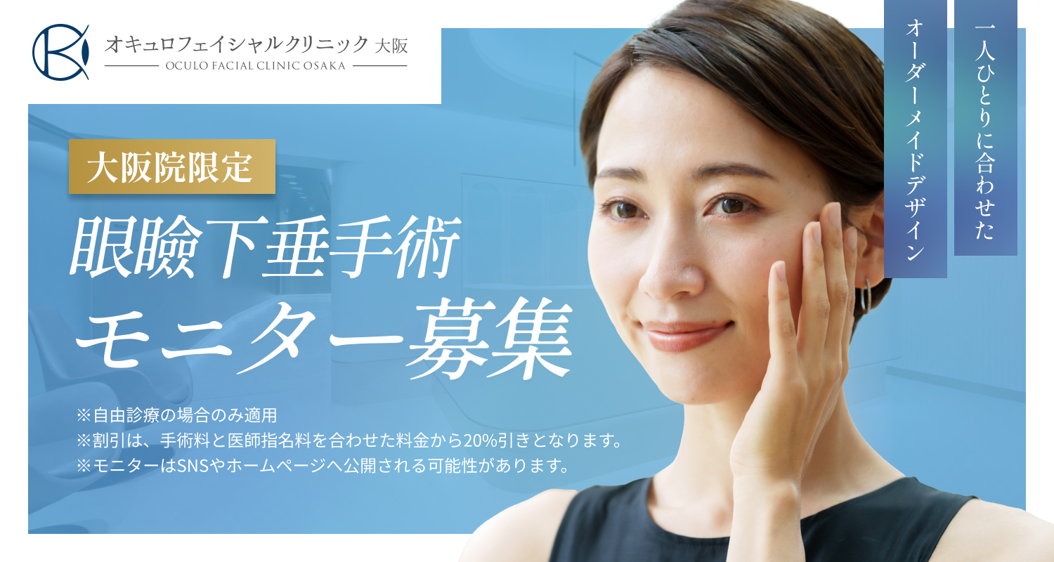 眼瞼下垂 モニター