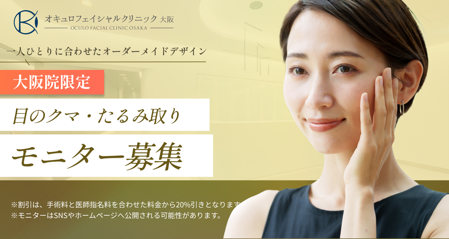 目のくま・たるみ取り