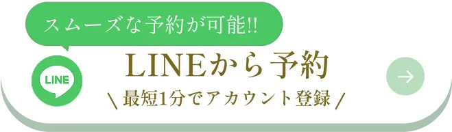 LINEで予約