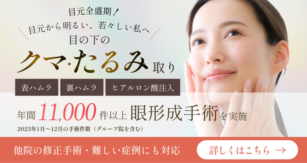 目のクマ・たるみ取りバナー
